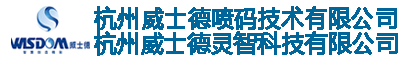 杭州威士德喷码技术有限公司