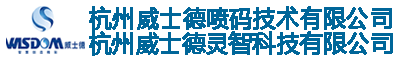 杭州威士德喷码技术有限公司