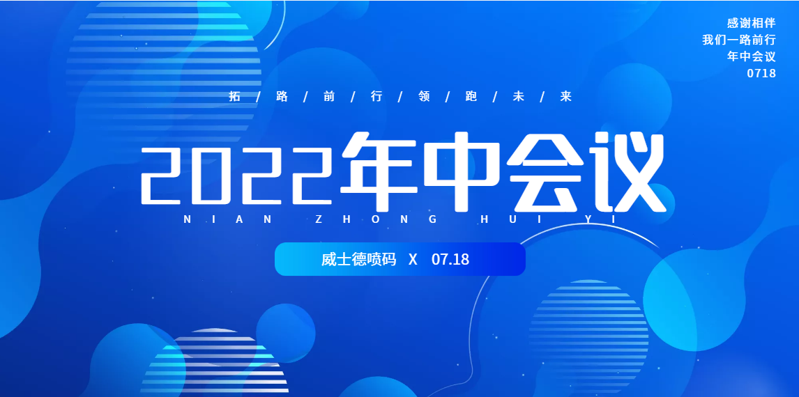 2022年杭州威士德喷码技术有限公司年中销售座谈会圆满落幕！